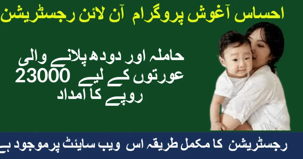 Ehsaas Aghosh program registration online and eligibility criteria 