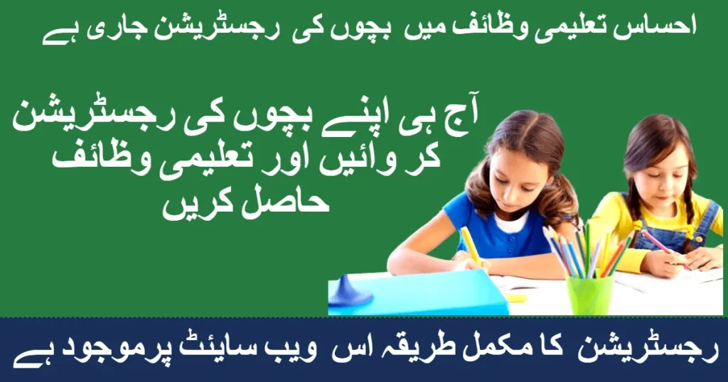 ehsaas taleemi wazaif, eligibility and online registration