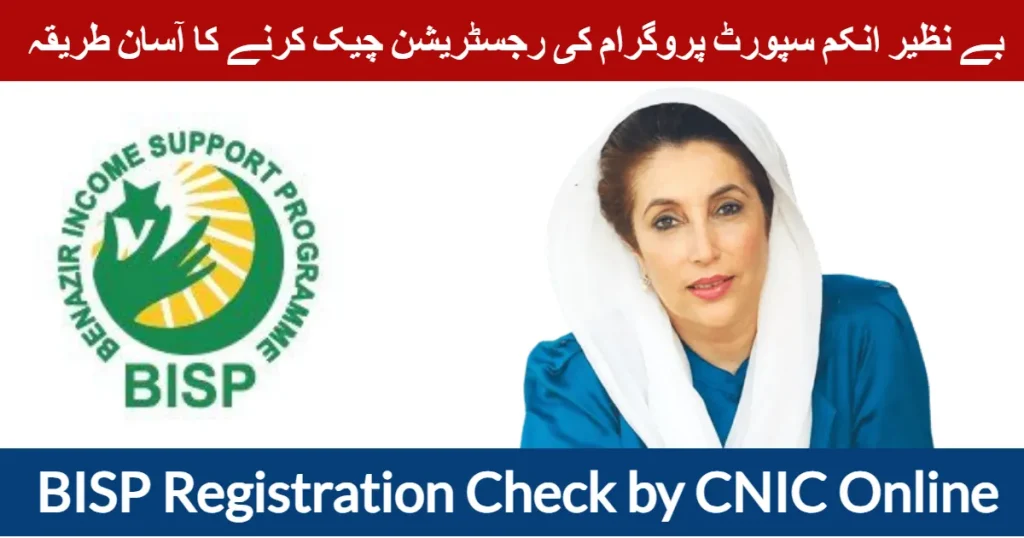 BISP Registration Check by CNIC Online 2025 1 BISP Registration Check by CNIC Online 2024