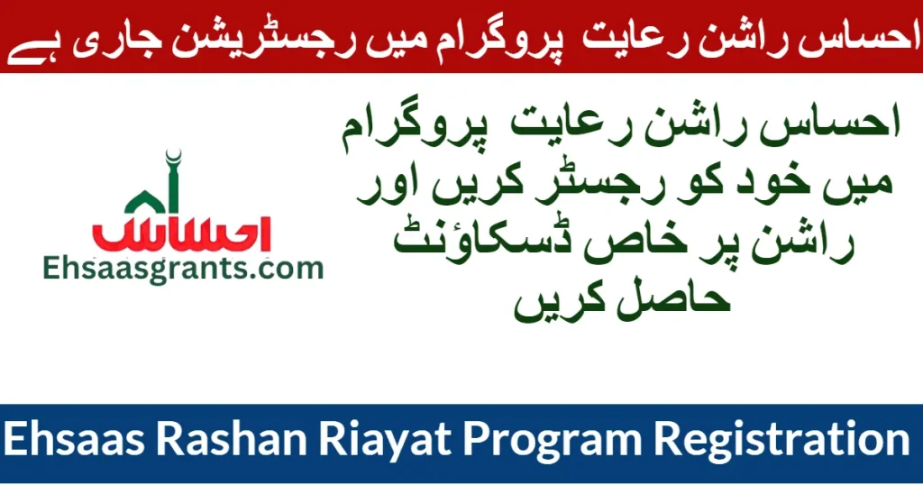 Ehsaas Rashan Riayat Program Registration Online 2025 1 Ehsaas Rashan Riayat Program Registration Online 2024